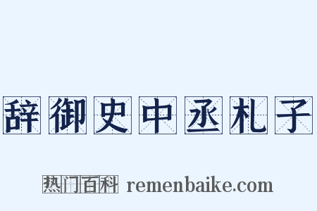 辞御史中丞札子是什么意思的图片